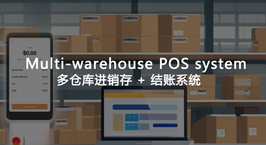 多仓库+POS系统